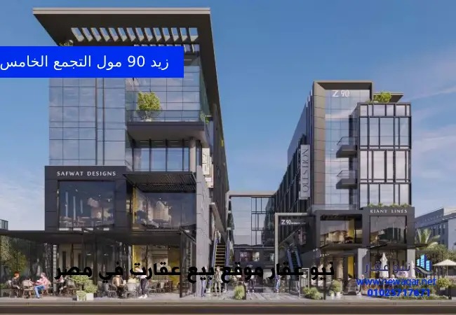 مول زيد 90 التجمع الخامس زودياك – Z90 New Cairo Mall